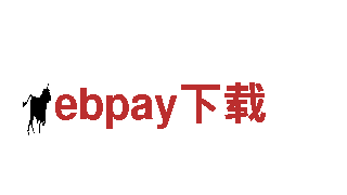 探索ebpay下载，开启精彩旅程